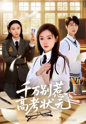 千万别惹高考状元（63集）亿万短剧抢先看