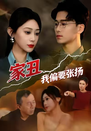 家丑我偏要张扬（81集）百亿短剧抢先看