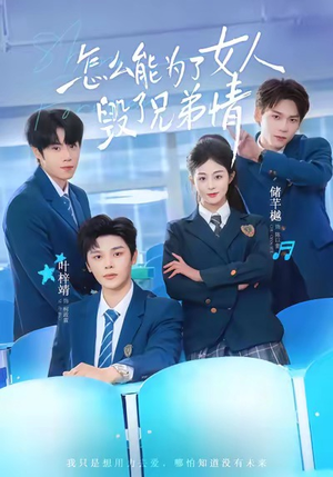 怎么能为了女人毁了兄弟情（51集）热播短剧精彩片段