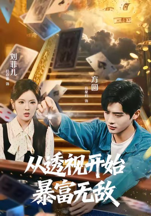 从透视开始暴富无敌（76集）免费观看最新短剧全集