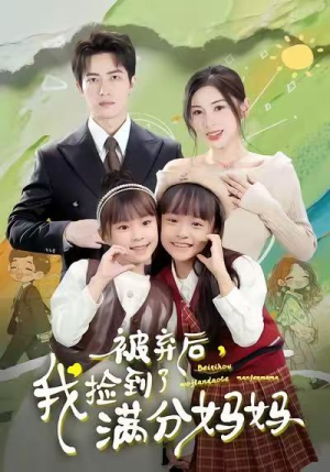 被弃后，我捡到了满分妈妈（80集）红果免费短视频剧