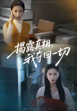 揭露真相，我夺回一切（36集）农村短剧分享农村生活