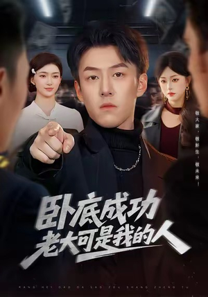 卧底成功老大可是我的人（99集）热门儿短剧抢先看