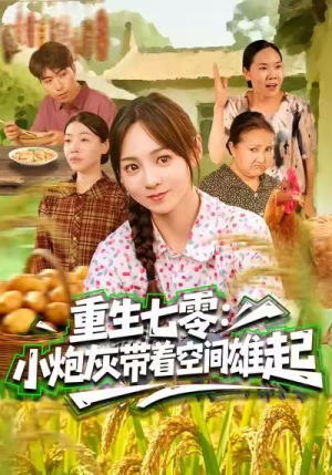 重生七零：小炮灰带着空间雄起（63集）超火热门短剧抢先看