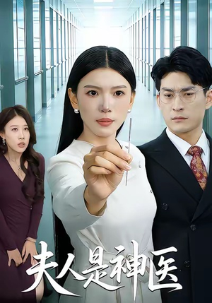 夫人是神医（35集）一口气追到短剧大结局