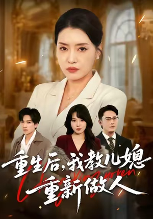 重生后，我教儿媳重新做人（71集）好看上头的短剧
