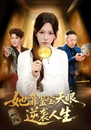 她靠鉴宝天眼逆袭人生（107集）好看的短剧来了