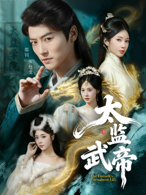 太监武帝（89集）好看又上头的短剧一起来追剧吧