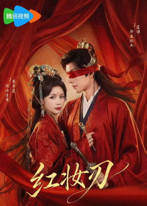 红妆刃（68集）热播短剧抢先看