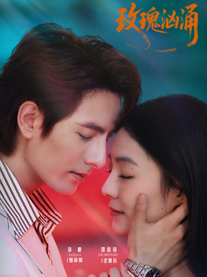 玫瑰汹涌（60集）嫡女的打脸日常短剧全集免费看