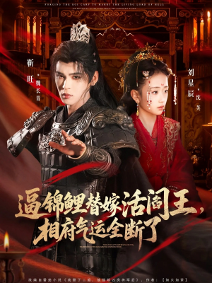 逼锦鲤替嫁活阎王相府气运全断了（60集）免费观看热门短剧