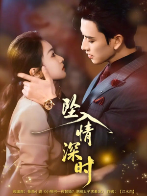 坠入情深时未删减版（82集）一段短剧看完整部剧