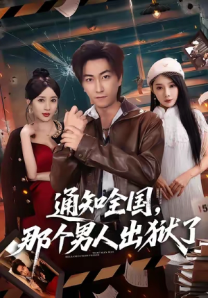 通知全国那个男人出狱了（80集）比较好看的短剧推荐