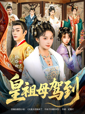 她是你皇祖母，收拾你一下怎么啦（80集）短剧全集高清完整版