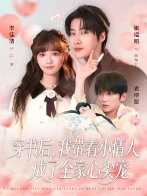 穿书后，我带着小情人成了全家心尖宠（78集）最新短剧热门推荐