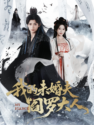 我的夫君是阎罗（62集）短剧合集杜比音效版