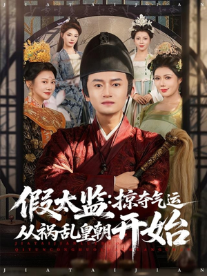 假太监：掠夺气运从祸乱皇朝开始（80集）短剧全集热力排行榜之一