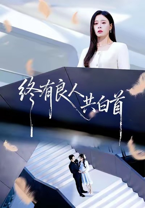 终有良人共白首（70集）热门短剧每天更新