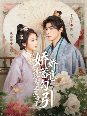 娇娇蓄意勾引清冷帝王沦陷了（70集）农村短剧分享农村生活