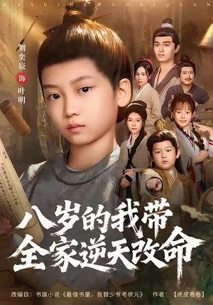 八岁的我带全家逆天改命（74集）一口气追完的短剧列表