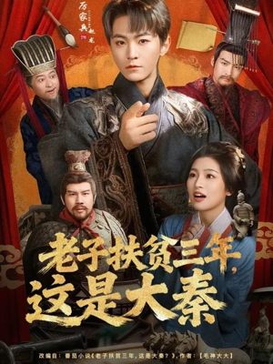 老子扶贫三年，这是大秦（80集）排行榜前十的短剧