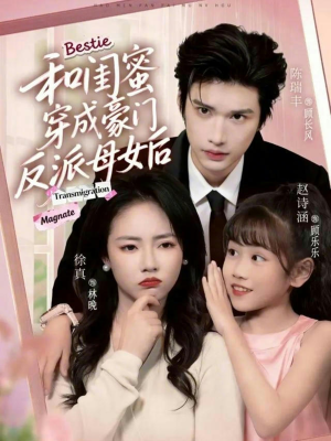 和闺蜜穿成豪门反派母女后（70集）热播短剧全集看