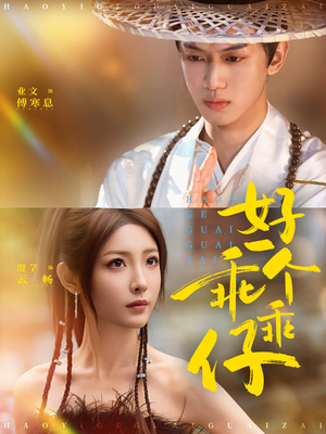 好一个乖乖仔（69集）热门短剧全集观看