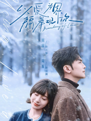 以爱为界，隔岸观你（82集）精彩短剧分享。