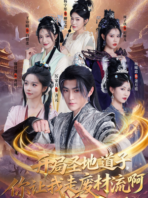 开局圣地道子，你让我走废材流啊（86集）热门短剧免费看全集