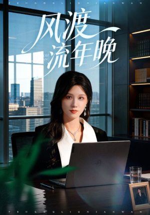 风渡流年晚（71集）热播短剧停不下来