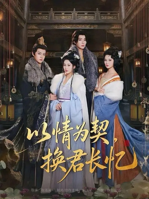 以情为契，换君长忆（64集）在线免费观看热门短剧