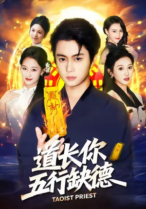 道长，你五行缺德（55集）短剧推荐超甜网剧