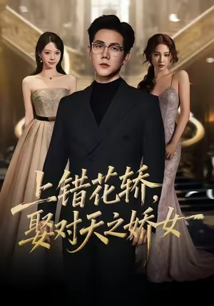 上错花轿，娶对天之娇女（66集）大结局一气呵成的短剧