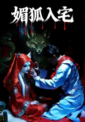 媚狐入宅（30集）免费短剧全集看