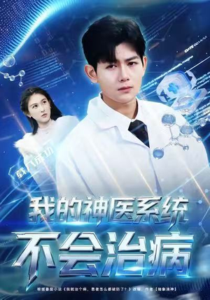 我的神医系统不会治病（73集）一毛不花看完了整部短剧