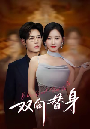 双向替身（80集）热门免费短剧推荐