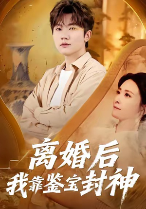 离婚后我靠鉴宝封神（69集）穿越题材短剧免费看