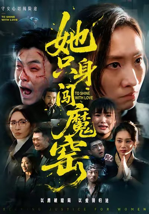 她只身闯魔窑（61集）火热短剧正在热播