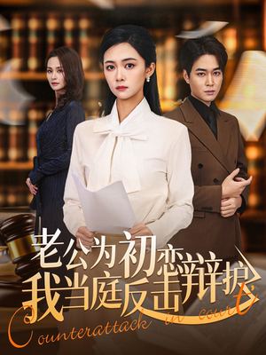 老公为初恋辩护，我当庭反击（72集）短剧让她替我爱你精彩后续