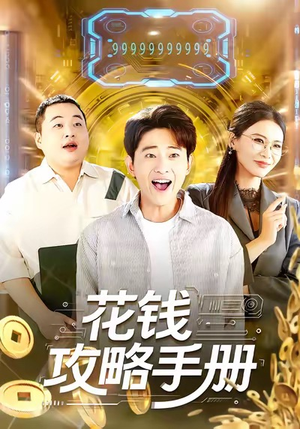 花钱攻略手册（90集）超好看的短剧抢先看