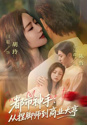 都市神手：从捏脚师到商业大亨（80集）挑战分享部精彩短剧
