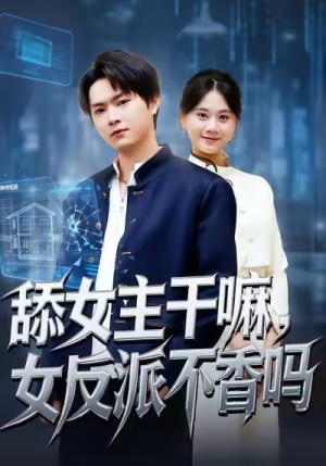 重生大反派，这女主我不追了（70集）热门短剧推荐给你