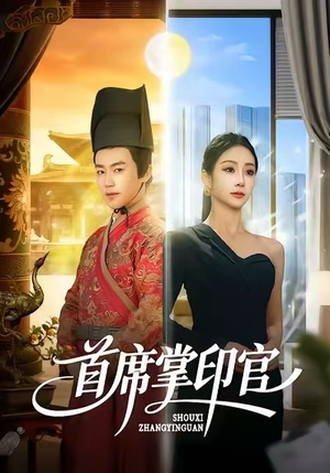 首席掌印官（58集）短剧全集畅看无门槛