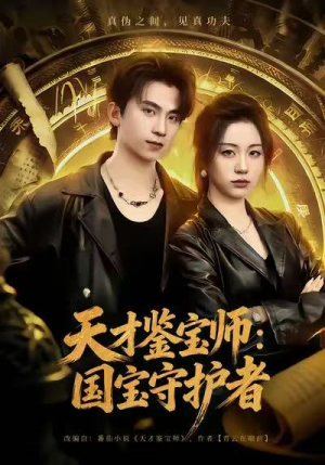 天才鉴宝师：国宝守护者（70集）悟空游览器免费看短剧