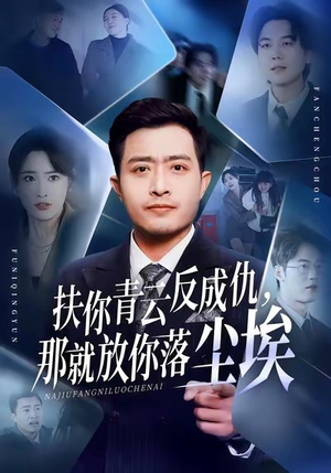 扶你青云反成仇，那就放你落尘埃（50集）重生之追夫火葬场短剧