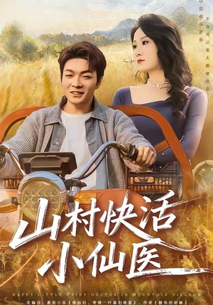 山村快活小仙医（66集）免费在线尽享全集短剧