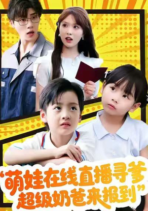 萌娃在线直播寻爹，超级奶爸来报到（77集）亿万短剧抢先看
