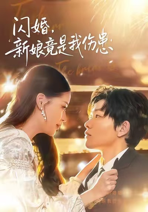 闪婚：新娘竟是我伤患（77集）分文不花看完整部短剧