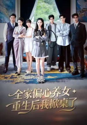 全家偏心养女，重生后我掀桌了（72集）短剧全集免费观看