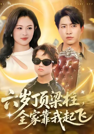 六岁顶梁柱，全家靠我起飞（90集）短剧推荐上热门